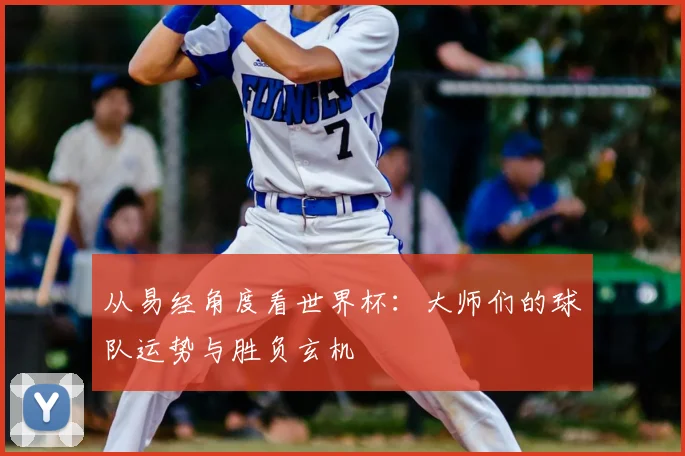 从易经角度看世界杯:大师们的球队运势与胜负玄机
