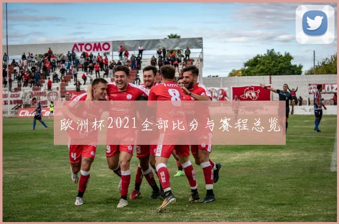 欧洲杯2021全部比分与赛程总览
