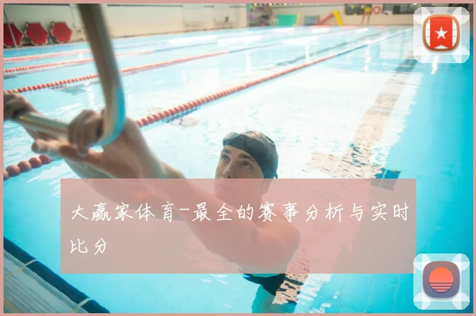 大赢家体育-最全的赛事分析与实时比分