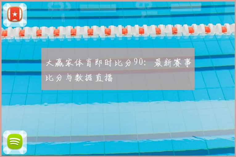 大赢家体育即时比分90：最新赛事比分与数据直播