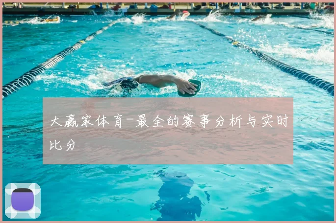 大赢家体育-最全的赛事分析与实时比分