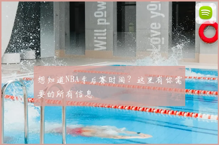 想知道NBA季后赛时间？这里有你需要的所有信息